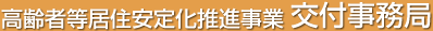 高齢者等居住安定化推進事業　交付事務局