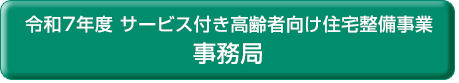 事務局のホームページ