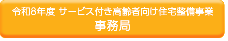 事務局のホームページ
