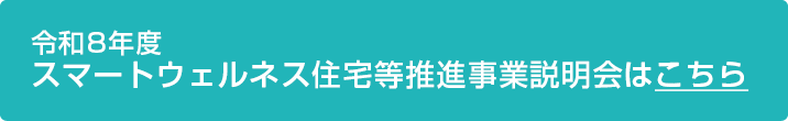 令和8年度スマートウェルネス住宅等推進事業説明会はこちら